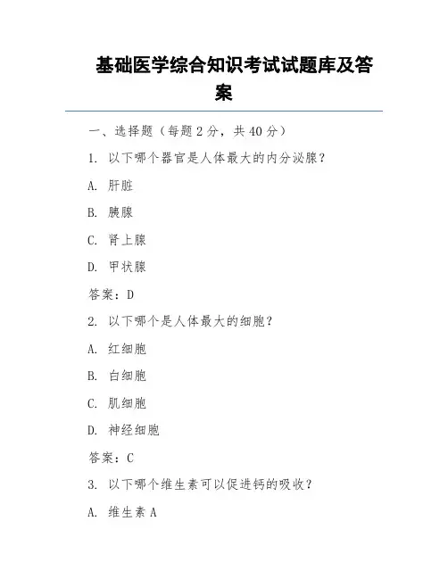 基础医学综合知识考试试题库及答案