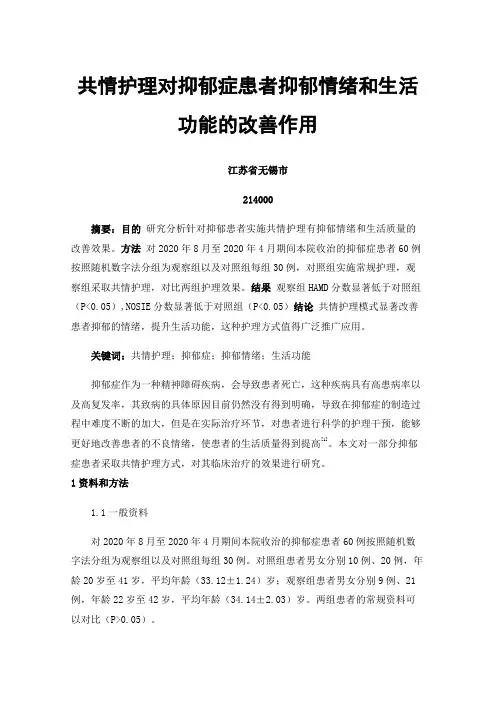 共情护理对抑郁症患者抑郁情绪和生活功能的改善作用