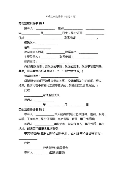 劳动监察投诉书（精选3篇）