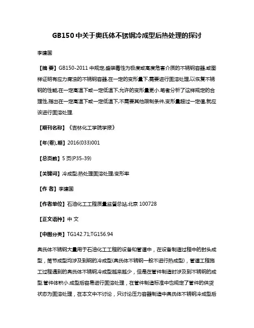 GB150中关于奥氏体不锈钢冷成型后热处理的探讨