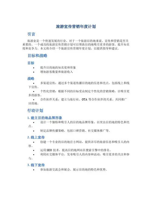 旅游宣传营销年度计划