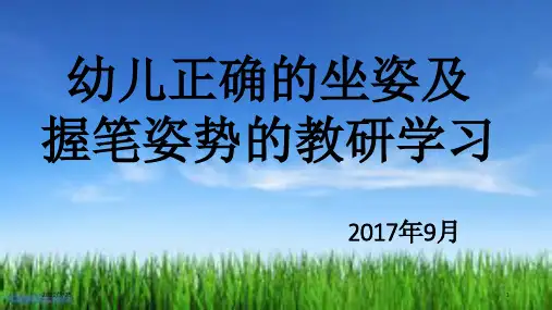 良好坐姿及握笔姿势PPT课件