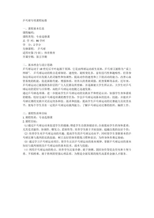 乒乓球专项课程标准