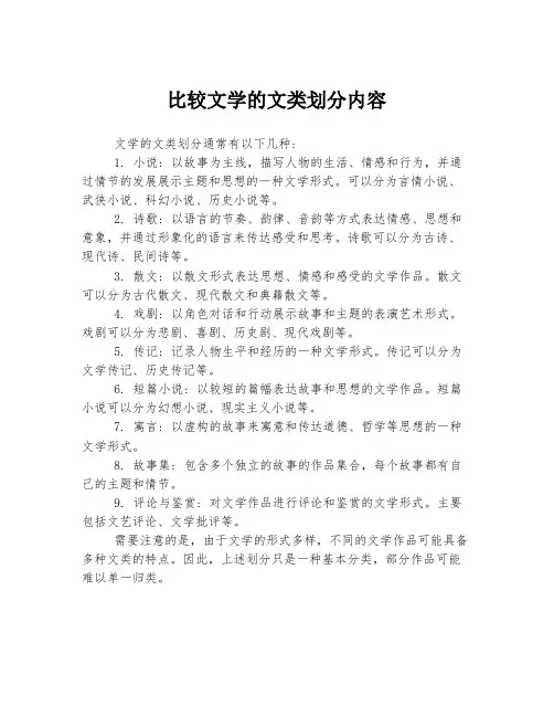 比较文学的文类划分内容