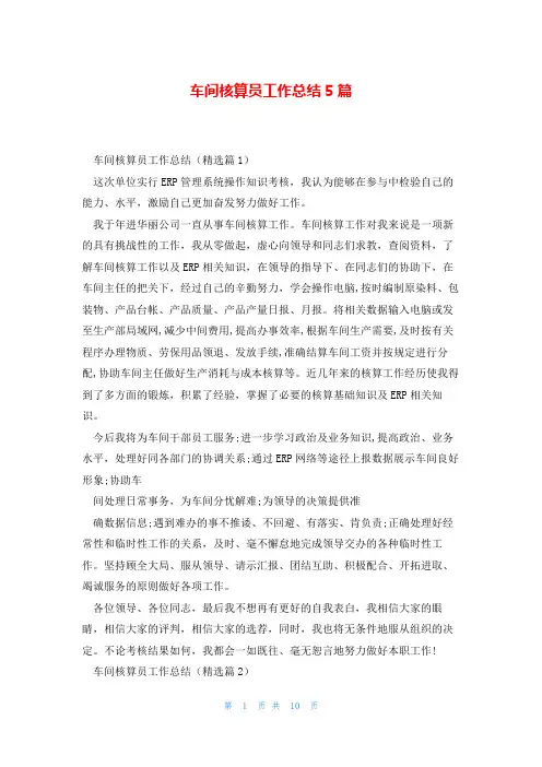 车间核算员工作总结5篇