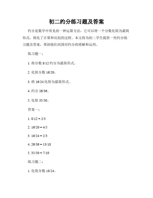 初二约分练习题及答案