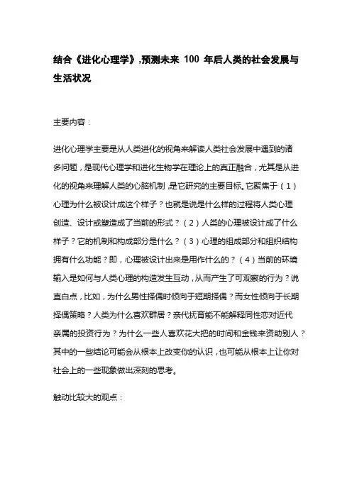 结合《进化心理学》,对未来100年后人类的社会发展与生活状况