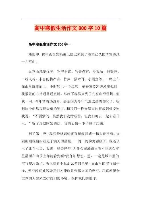 高中寒假生活作文800字10篇