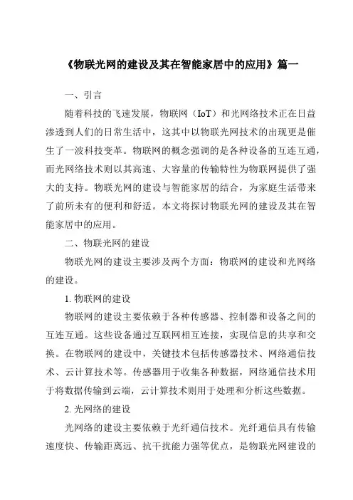 《物联光网的建设及其在智能家居中的应用》范文