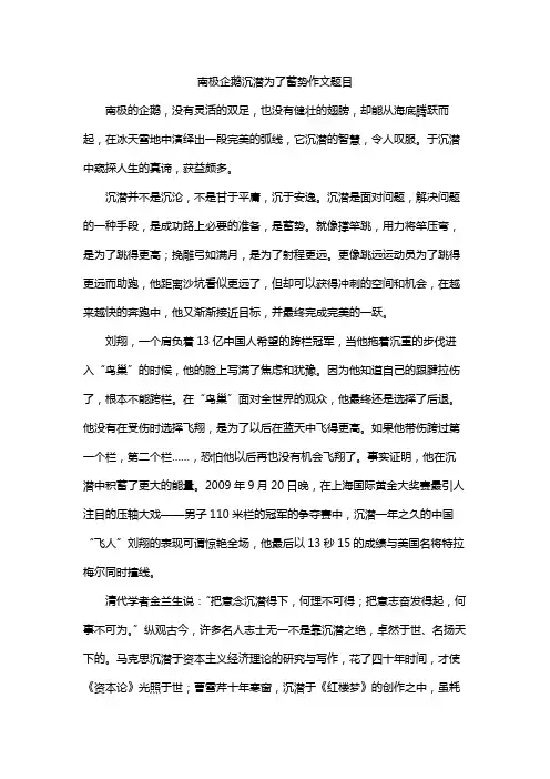 南极企鹅沉潜为了蓄势作文题目