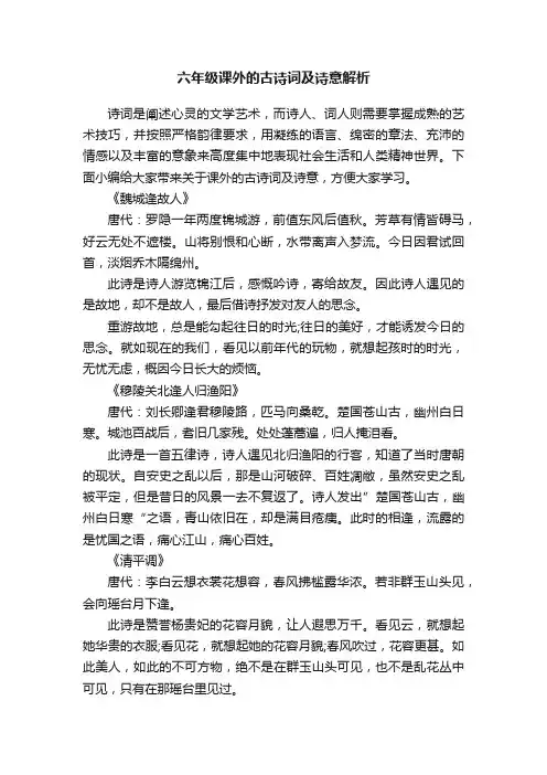 六年级课外的古诗词及诗意解析