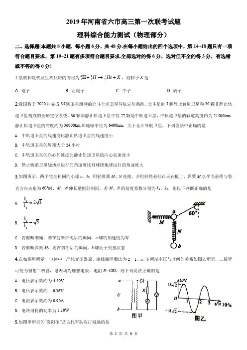 精品解析：【市级联考】河南省六市2019届高三第一次联考(一模)理科综合试题(物理部分)(原卷版)