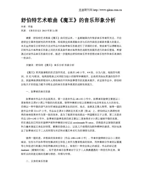 舒伯特艺术歌曲《魔王》的音乐形象分析