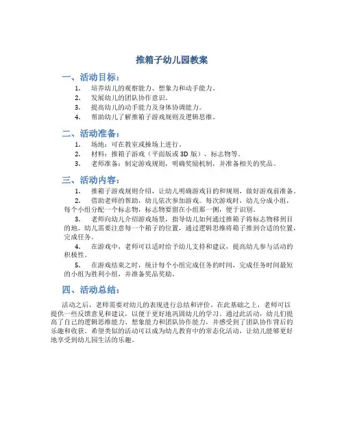 推箱子幼儿园教案