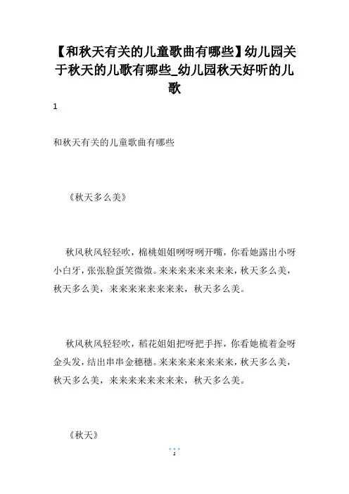 【和秋天有关的儿童歌曲有哪些】幼儿园关于秋天的儿歌有哪些_幼儿园秋天好听的儿歌