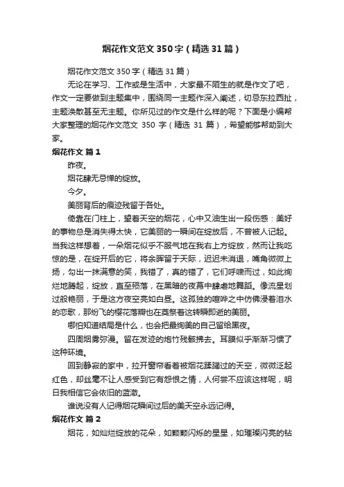 烟花作文范文350字（精选31篇）