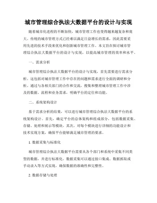 城市管理综合执法大数据平台的设计与实现