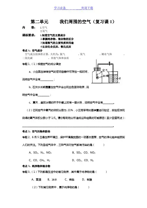 第二单元_我们周围的空气复习课教学案