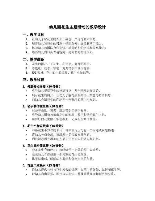 幼儿园花生主题活动的教学设计