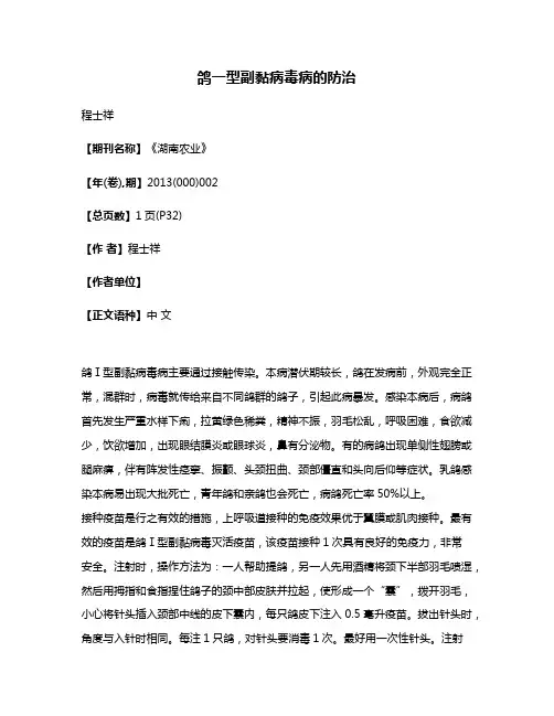 鸽一型副黏病毒病的防治