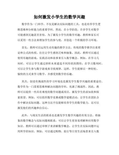 如何激发小学生的数学兴趣