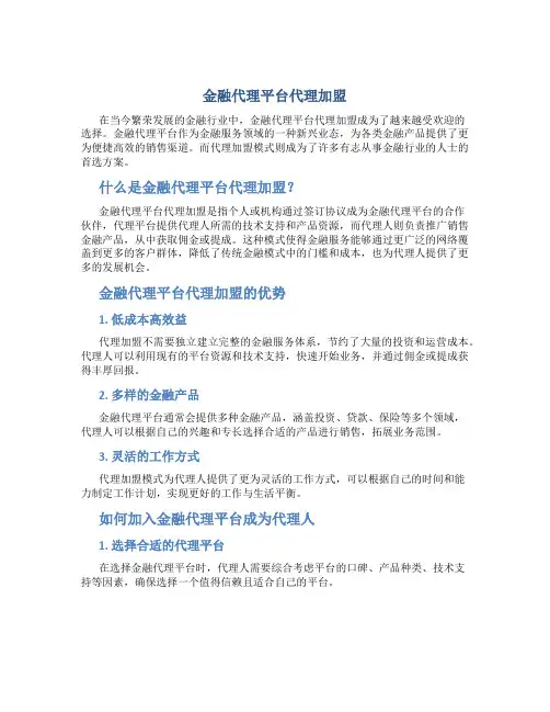 金融代理平台代理加盟
