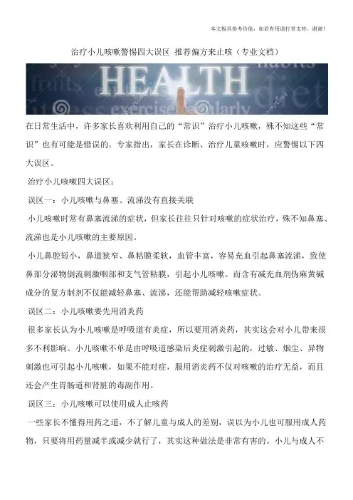 治疗小儿咳嗽警惕四大误区 推荐偏方来止咳(专业文档)