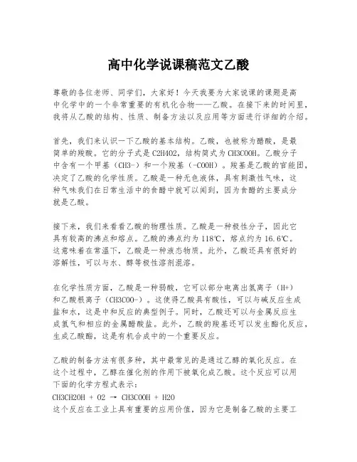 高中化学说课稿范文乙酸