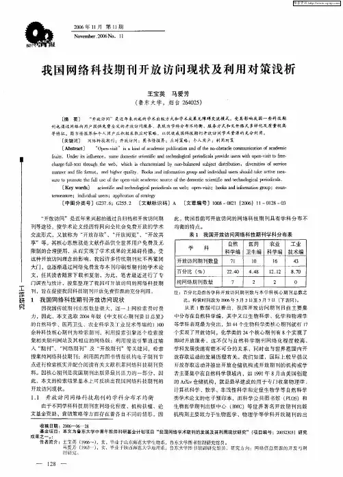 我国网络科技期刊开放访问现状及利用对策浅析