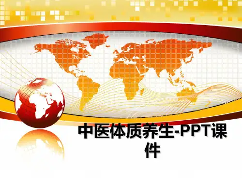最新中医体质养生-PPT课件教学讲义PPT课件