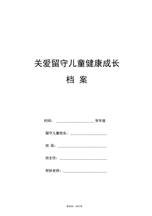 留守儿童成长档案68704