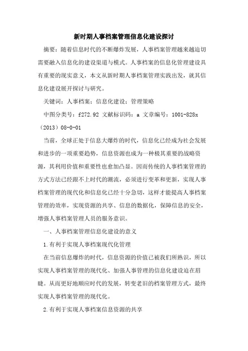 新时期人事档案管理信息化建设探讨