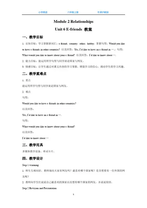 牛津沪教版六上英语Unit 6 E-friends 教案