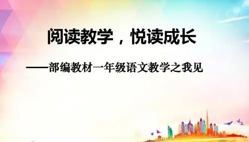 部编教材一年级语文教学之我见  阅读教学  公开课教学PPTT课件(正稿)