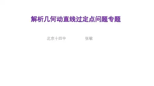 解析几何定点问题解法全解析