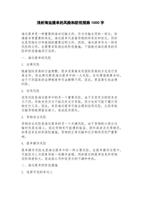 浅析海运提单的风险和防范措施