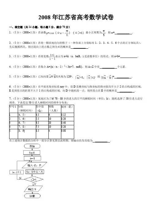 2008年江苏省高考数学试卷加详细解析