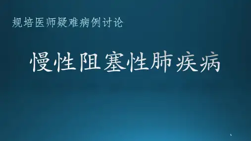 呼吸科规培疑难病例讨论ppt课件
