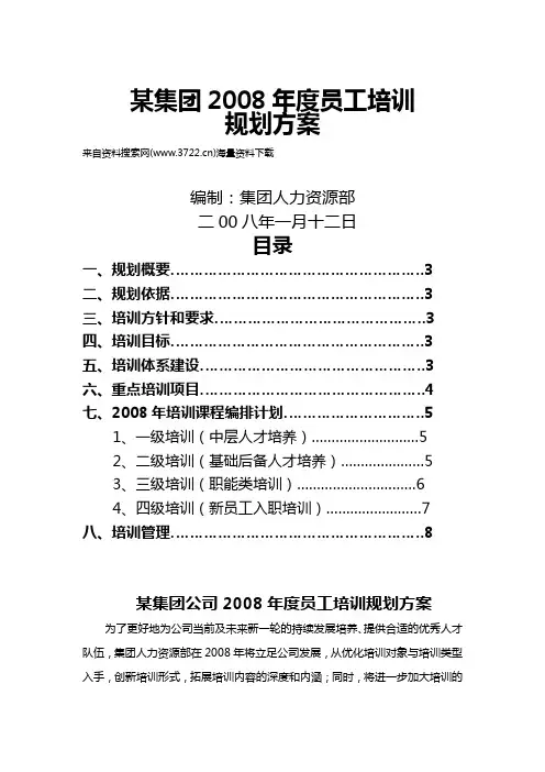 03. 某集团公司年度员工培训规划方案(DOC 10页)