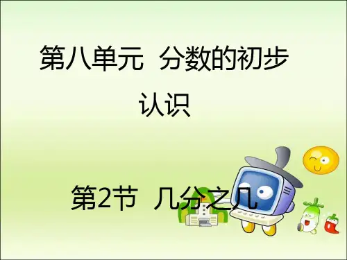 人教版小学数学三年级上册课件：8.2几分之几课件