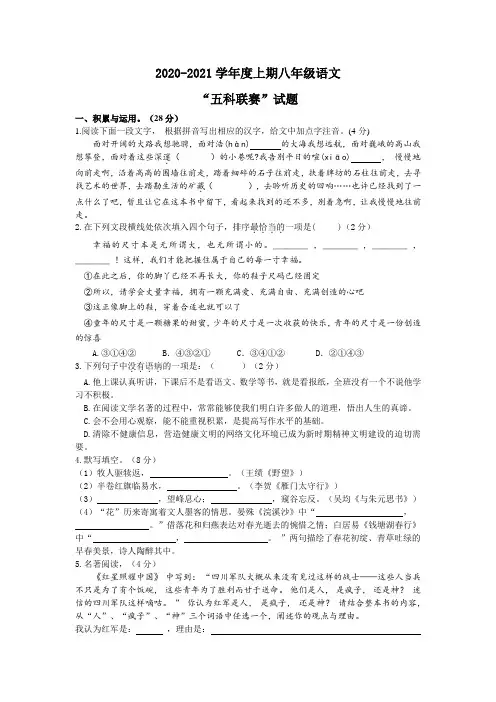 部编版八年级上期语文试卷2020-2021五科联赛语文含答案及答题卡
