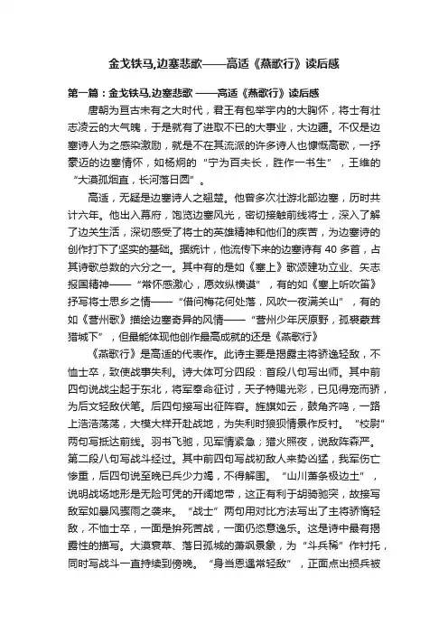 金戈铁马,边塞悲歌——高适《燕歌行》读后感