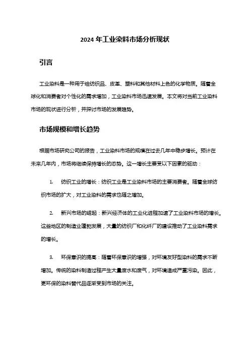2024年工业染料市场分析现状