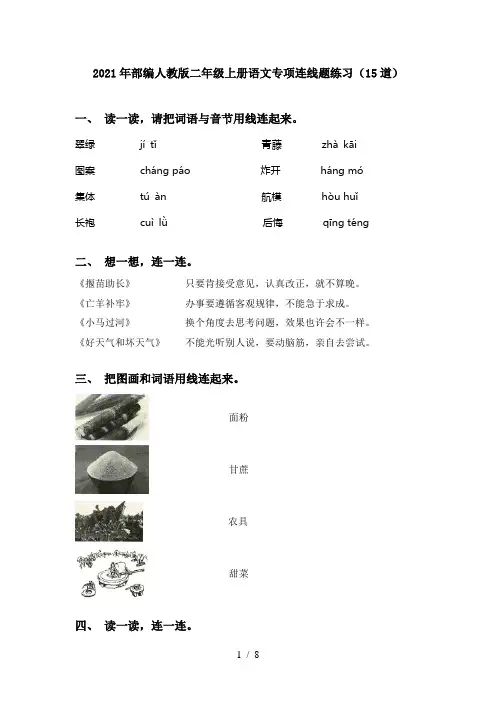 2021年部编人教版二年级上册语文专项连线题练习(15道)