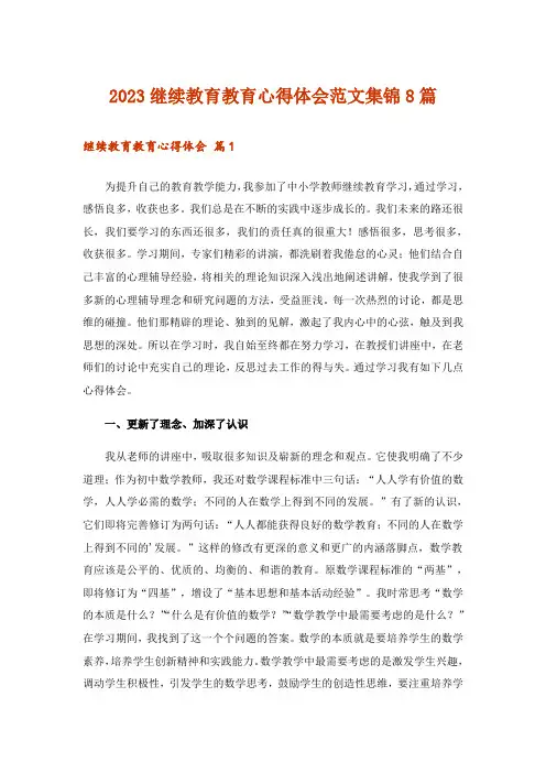 2023继续教育教育心得体会范文集锦8篇