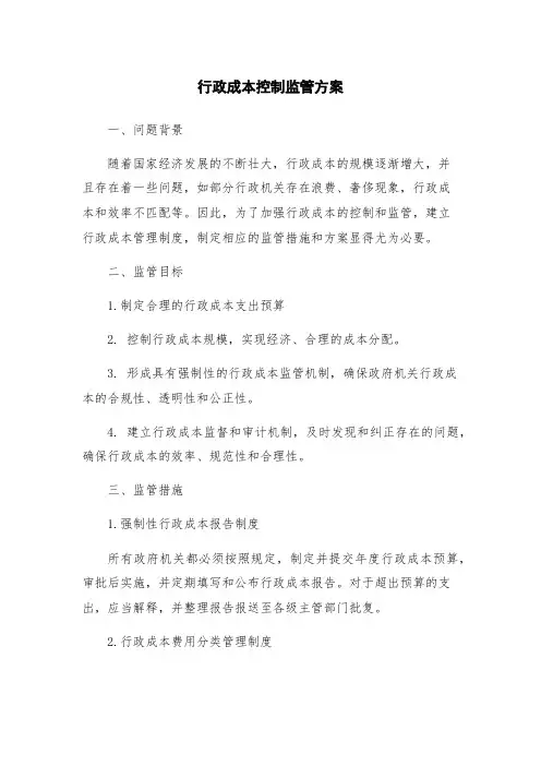 行政成本控制监管方案