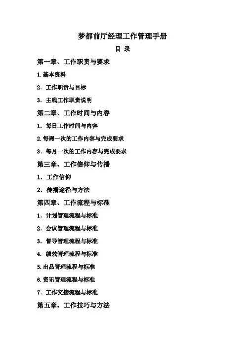 餐饮前厅经理工作管理手册(1)