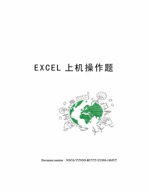 EXCEL上机操作题