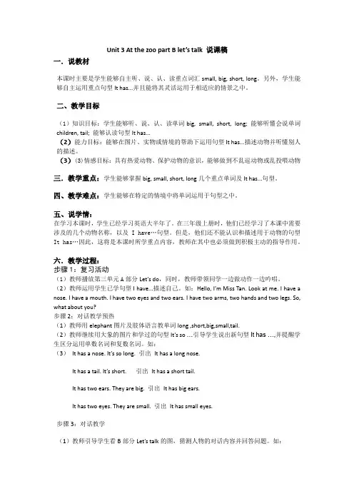Unit 3 At the zoo part B let’s talk 说课稿