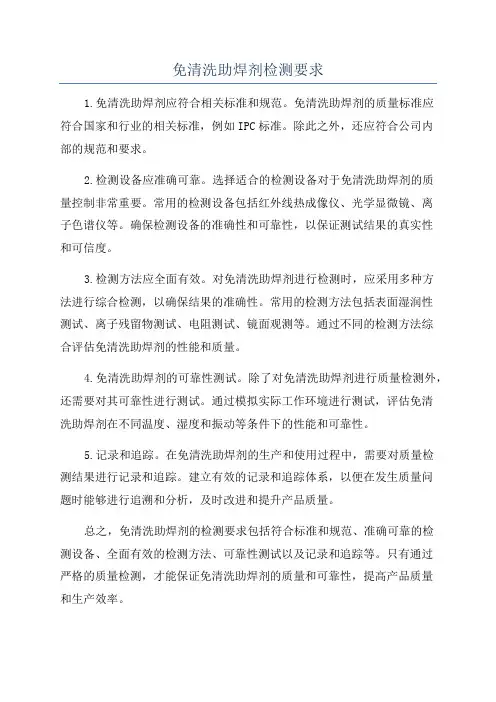 免清洗助焊剂检测要求
